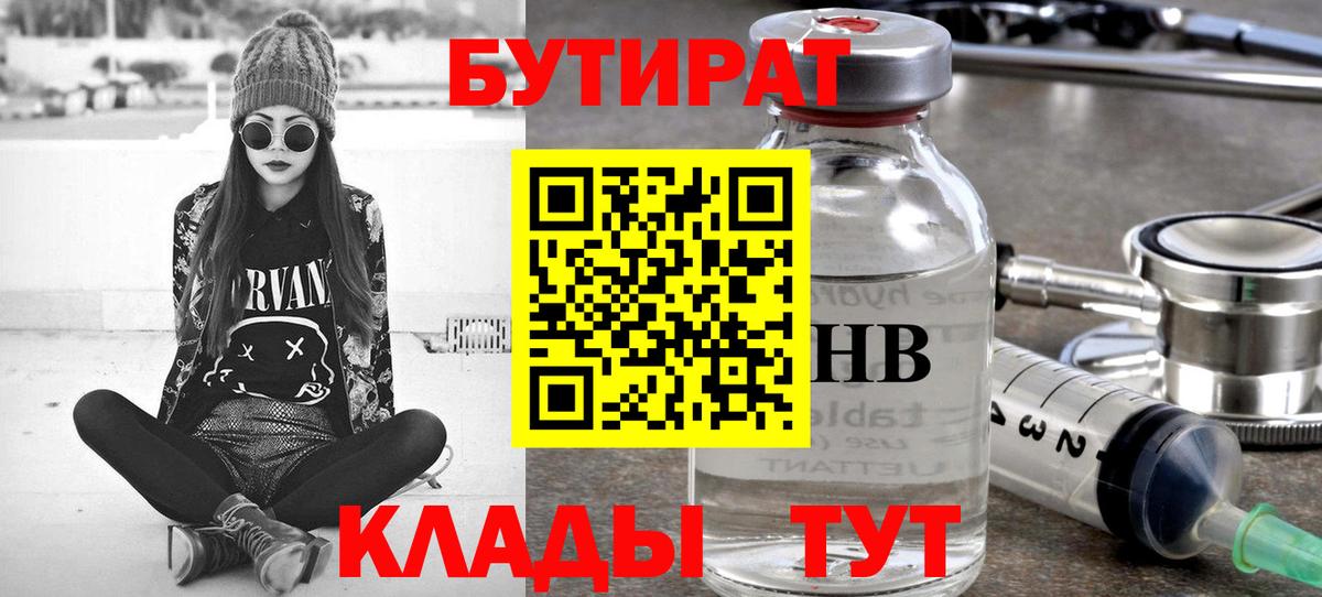 Дальнегорск  Бутират  Вход с VPN  БУТИРАТ 99% 