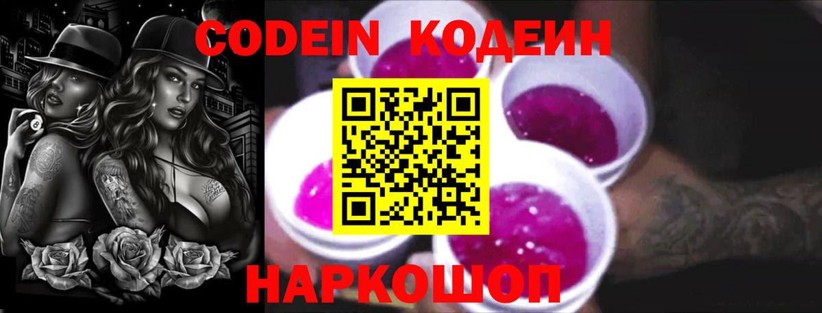 Кодеиновый сироп Lean Purple Drank  Кодеин напиток Lean (лин)  Дальнегорск  Вход с VPN 
